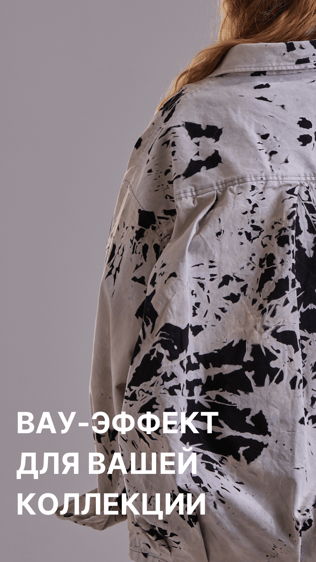 Вытравление цвета