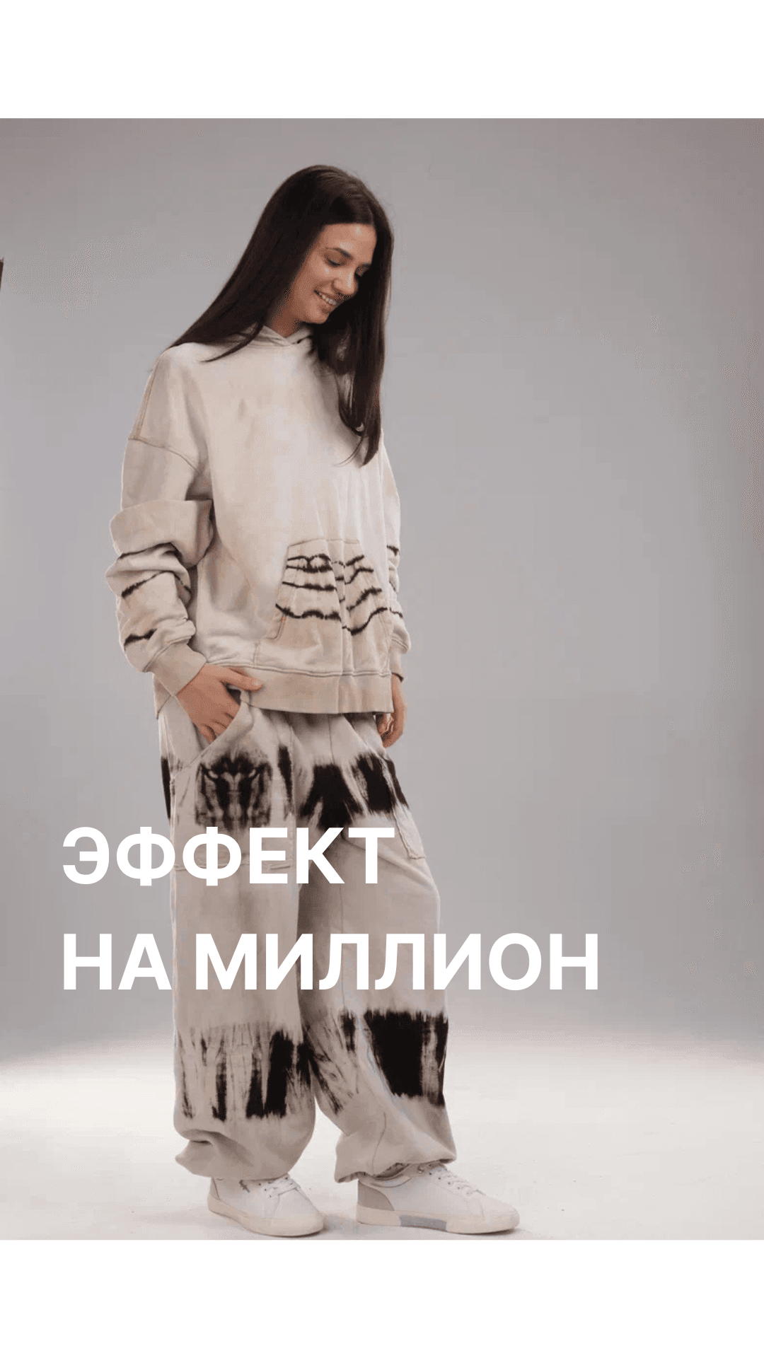 Эффект на миллион